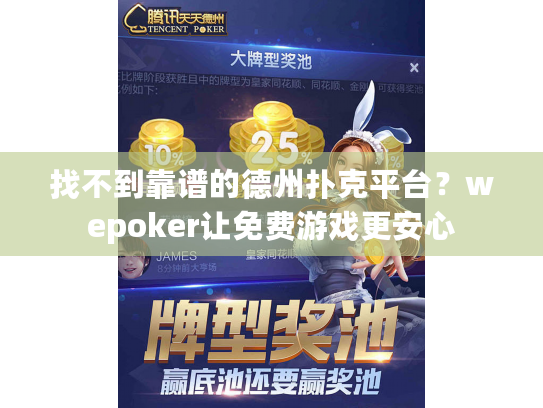 找不到靠谱的德州扑克平台？wepoker让免费游戏更安心
