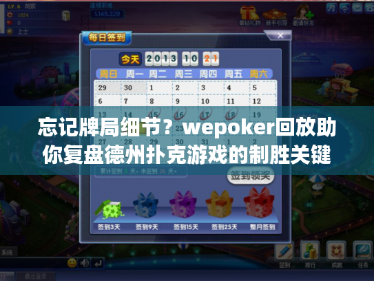 忘记牌局细节？wepoker回放助你复盘德州扑克游戏的制胜关键