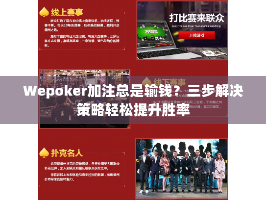Wepoker加注总是输钱？三步解决策略轻松提升胜率