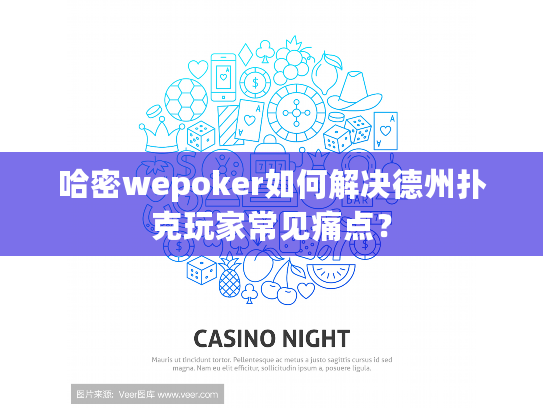哈密wepoker如何解决德州扑克玩家常见痛点？