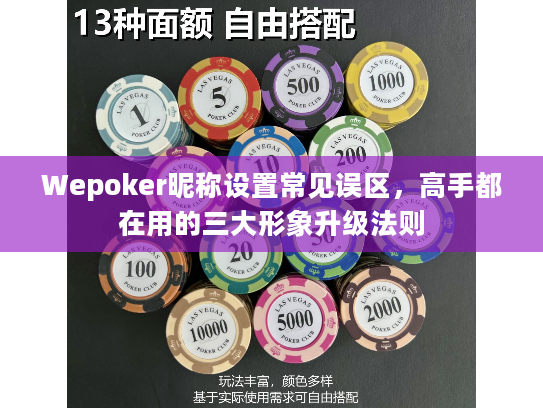 Wepoker昵称设置常见误区，高手都在用的三大形象升级法则