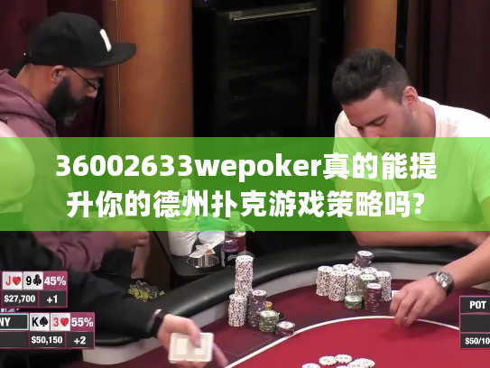 36002633wepoker真的能提升你的德州扑克游戏策略吗?
