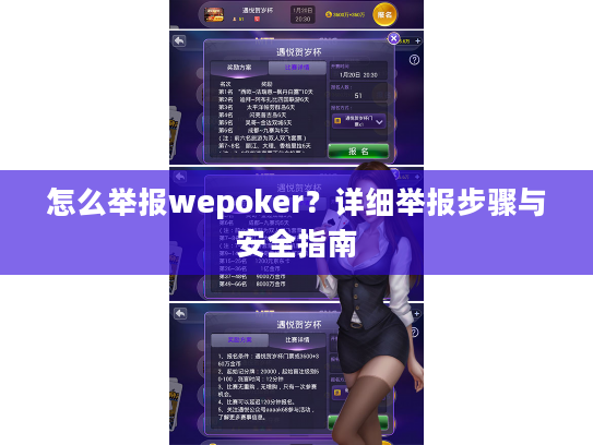 怎么举报wepoker？详细举报步骤与安全指南