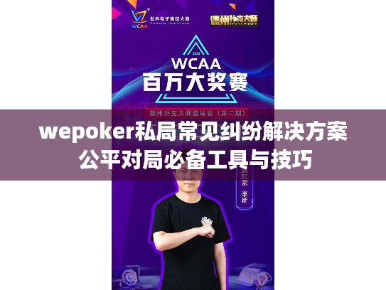 wepoker私局常见纠纷解决方案 公平对局必备工具与技巧