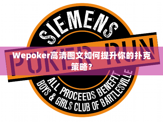 Wepoker高清图文如何提升你的扑克策略? Wepoker高清图文如何提升你的扑克策略?