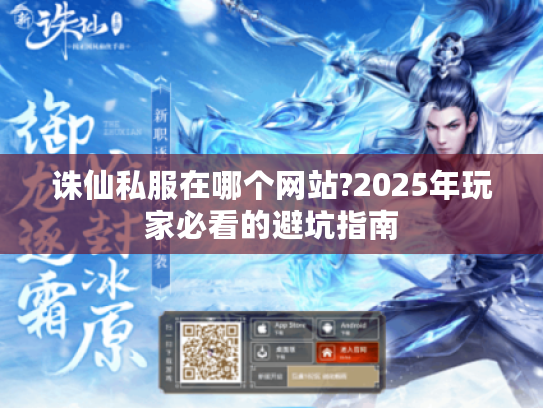 诛仙私服在哪个网站?2025年玩家必看的避坑指南