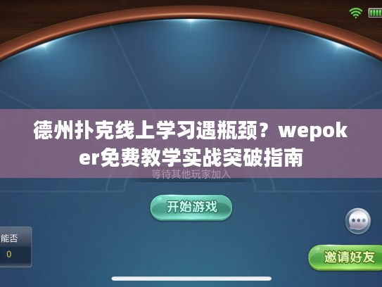 德州扑克线上学习遇瓶颈？wepoker免费教学实战突破指南