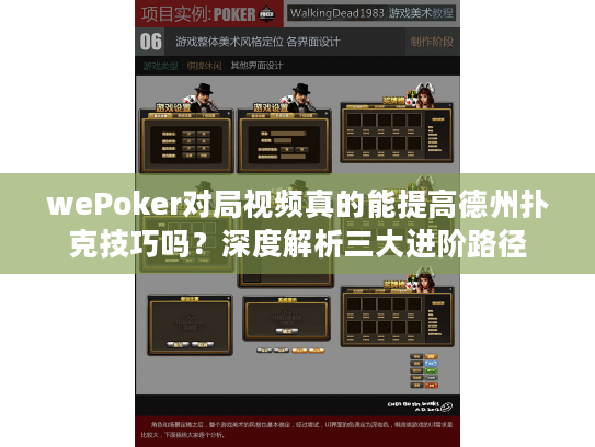 wePoker对局视频真的能提高德州扑克技巧吗？深度解析三大进阶路径
