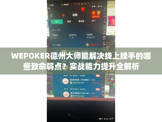 WEPOKER德州大师能解决线上牌手的哪些致命弱点？实战能力提升全解析