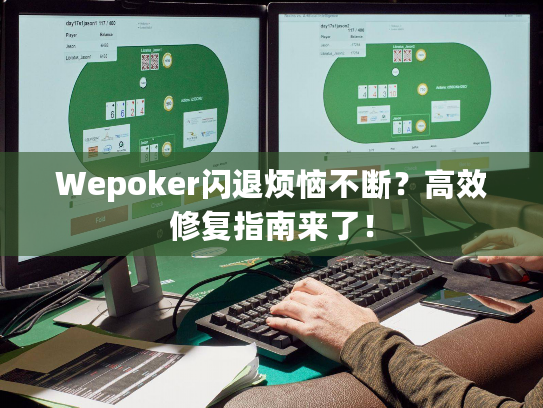 Wepoker闪退烦恼不断？高效修复指南来了！