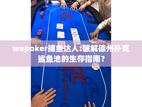 wepoker捕鱼达人:破解德州扑克鲨鱼池的生存指南？