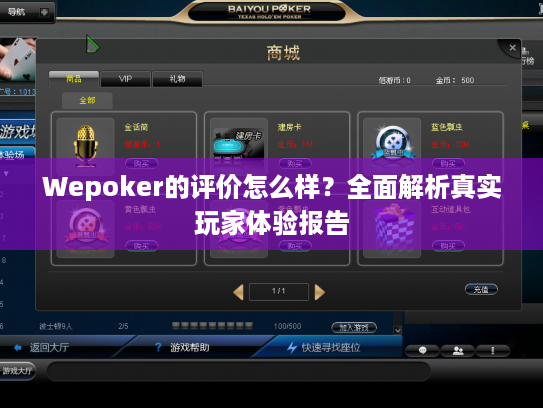 Wepoker的评价怎么样？全面解析真实玩家体验报告