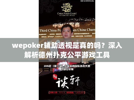 wepoker辅助透视是真的吗?深入解析德州扑克公平游戏工具 wepoker辅助透视是真的吗?深入解析德州扑克公平游戏工具