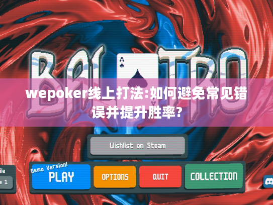 wepoker线上打法:如何避免常见错误并提升胜率?