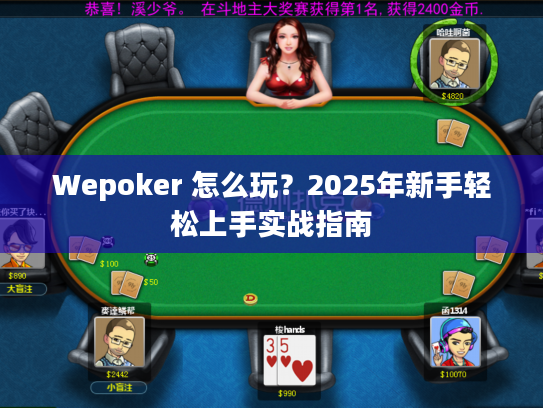 Wepoker 怎么玩？2025年新手轻松上手实战指南