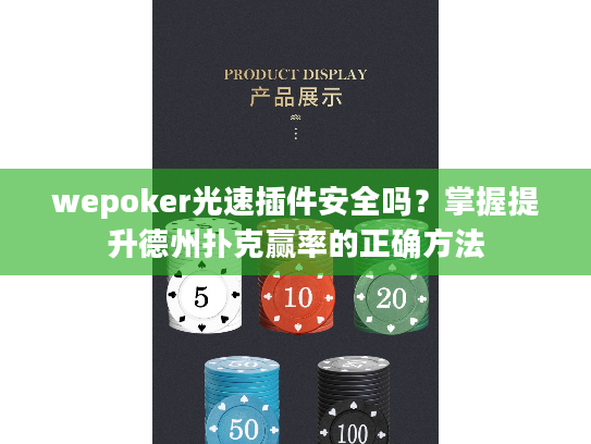 wepoker光速插件安全吗？掌握提升德州扑克赢率的正确方法