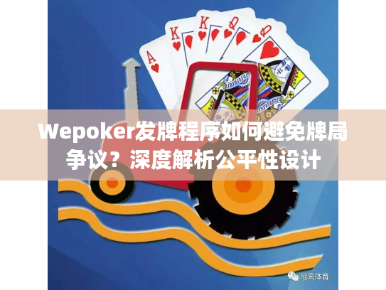 Wepoker发牌程序如何避免牌局争议？深度解析公平性设计