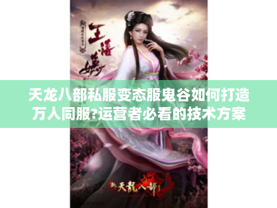 天龙八部私服变态服鬼谷如何打造万人同服?运营者必看的技术方案