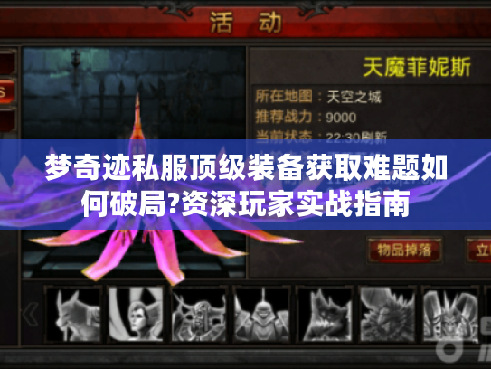 梦奇迹私服顶级装备获取难题如何破局?资深玩家实战指南