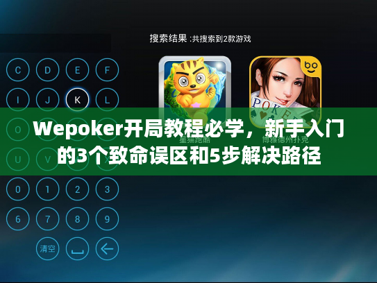 Wepoker开局教程必学，新手入门的3个致命误区和5步解决路径