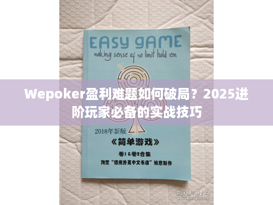 Wepoker盈利难题如何破局？2025进阶玩家必备的实战技巧