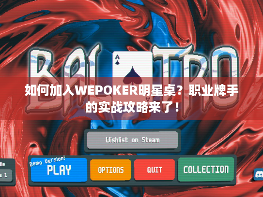 如何加入WEPOKER明星桌？职业牌手的实战攻略来了！