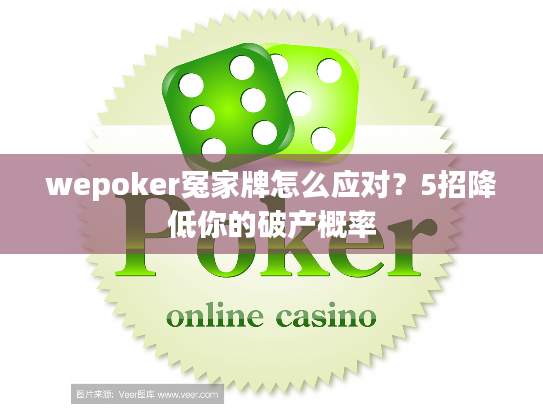 wepoker冤家牌怎么应对？5招降低你的破产概率