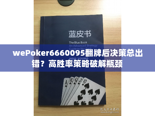 wePoker6660095翻牌后决策总出错？高胜率策略破解瓶颈