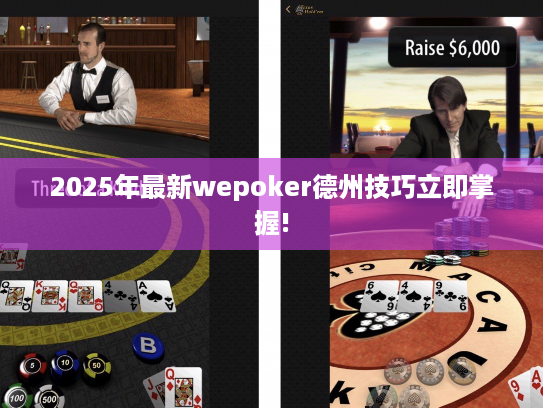 2025年最新wepoker德州技巧立即掌握!