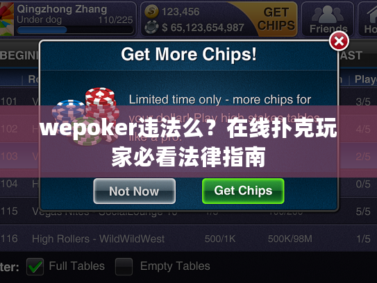 wepoker违法么？在线扑克玩家必看法律指南