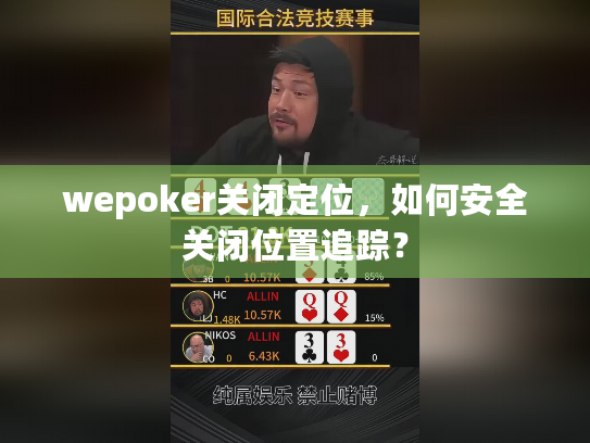 wepoker关闭定位，如何安全关闭位置追踪？