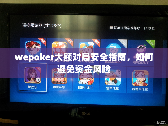 wepoker大额对局安全指南，如何避免资金风险