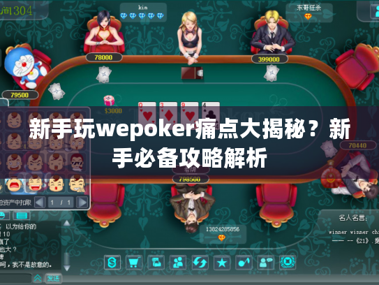 新手玩wepoker痛点大揭秘？新手必备攻略解析