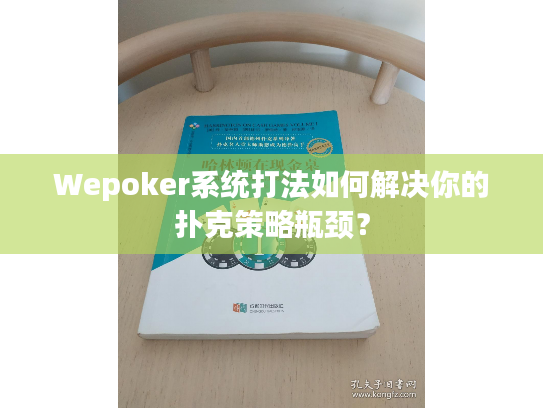 Wepoker系统打法如何解决你的扑克策略瓶颈？