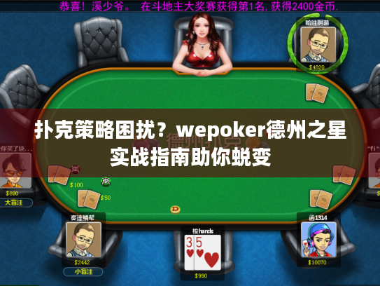 扑克策略困扰？wepoker德州之星实战指南助你蜕变