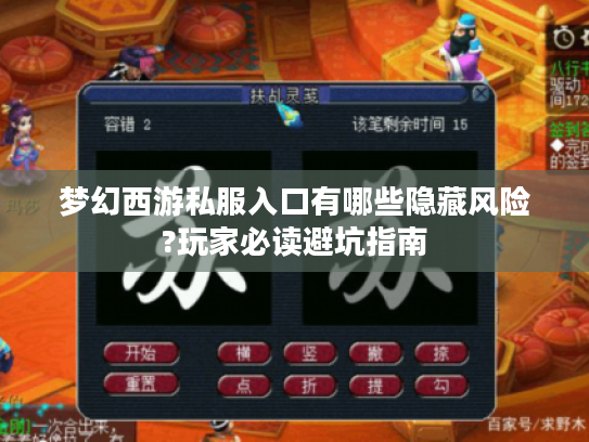 梦幻西游私服入口有哪些隐藏风险?玩家必读避坑指南 梦幻西游私服入口有哪些隐藏风险?玩家必读避坑指南
