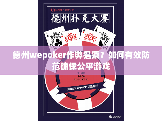 德州wepoker作弊猖獗?如何有效防范确保公平游戏 德州wepoker作弊猖獗?如何有效防范确保公平游戏