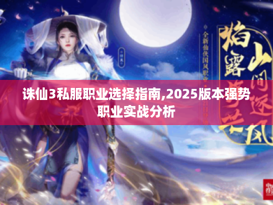 诛仙3私服职业选择指南,2025版本强势职业实战分析