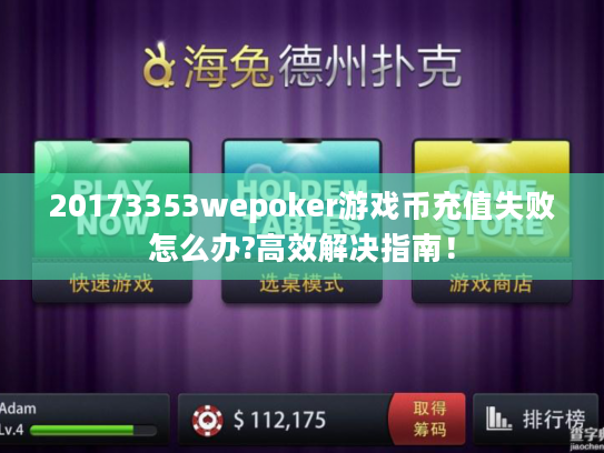 20173353wepoker游戏币充值失败怎么办?高效解决指南！