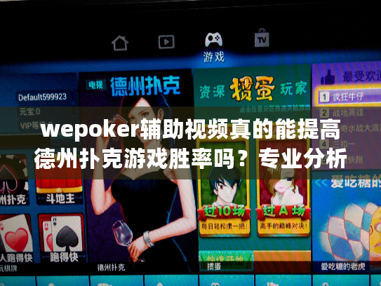 wepoker辅助视频真的能提高德州扑克游戏胜率吗？专业分析报告