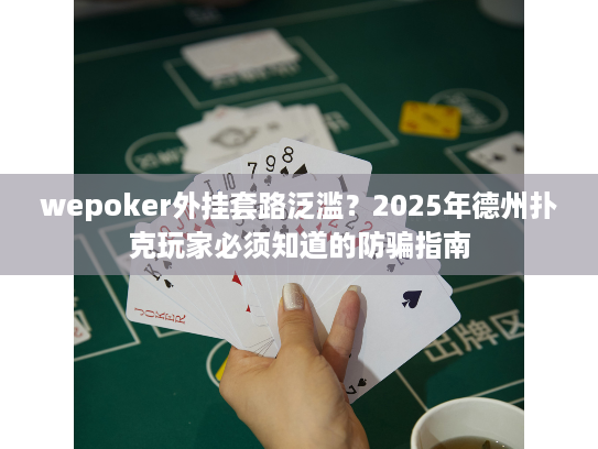 wepoker外挂套路泛滥？2025年德州扑克玩家必须知道的防骗指南
