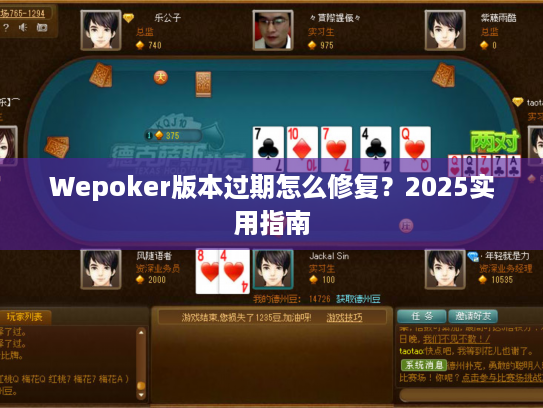 Wepoker版本过期怎么修复？2025实用指南