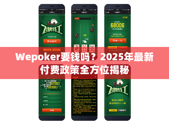 Wepoker要钱吗？2025年最新付费政策全方位揭秘