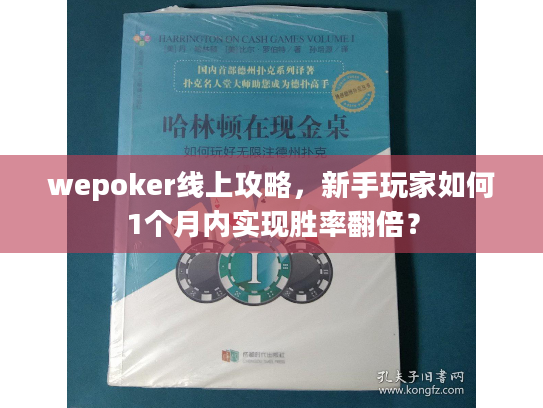 wepoker线上攻略，新手玩家如何1个月内实现胜率翻倍？