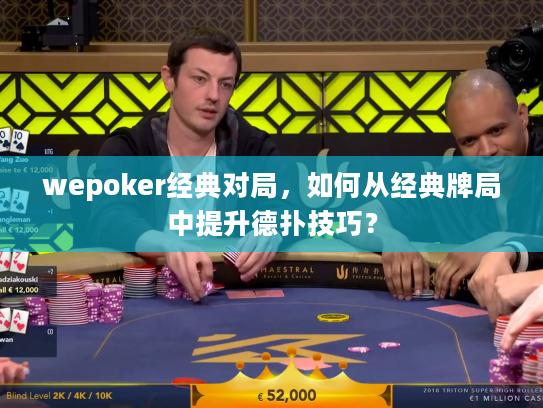 wepoker经典对局，如何从经典牌局中提升德扑技巧？