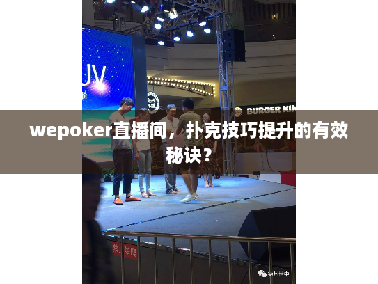 wepoker直播间，扑克技巧提升的有效秘诀？