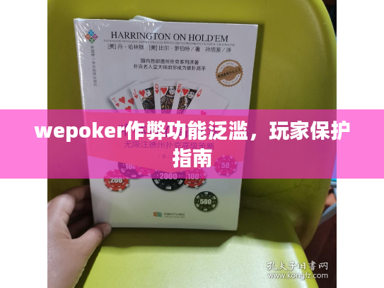 wepoker作弊功能泛滥，玩家保护指南