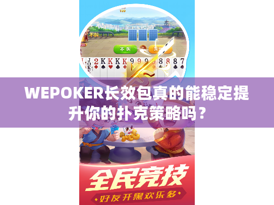 WEPOKER长效包真的能稳定提升你的扑克策略吗? WEPOKER长效包真的能稳定提升你的扑克策略吗?