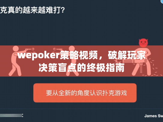 wepoker策略视频,破解玩家决策盲点的终极指南 wepoker策略视频,破解玩家决策盲点的终极指南