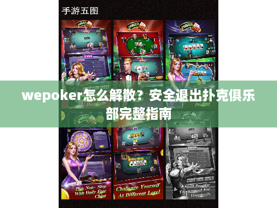 wepoker怎么解散？安全退出扑克俱乐部完整指南